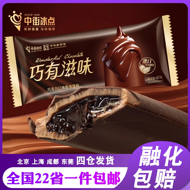 【新品】中街冰点巧有滋味巧克力口味脆皮夹心流心酱冰淇淋雪糕网红