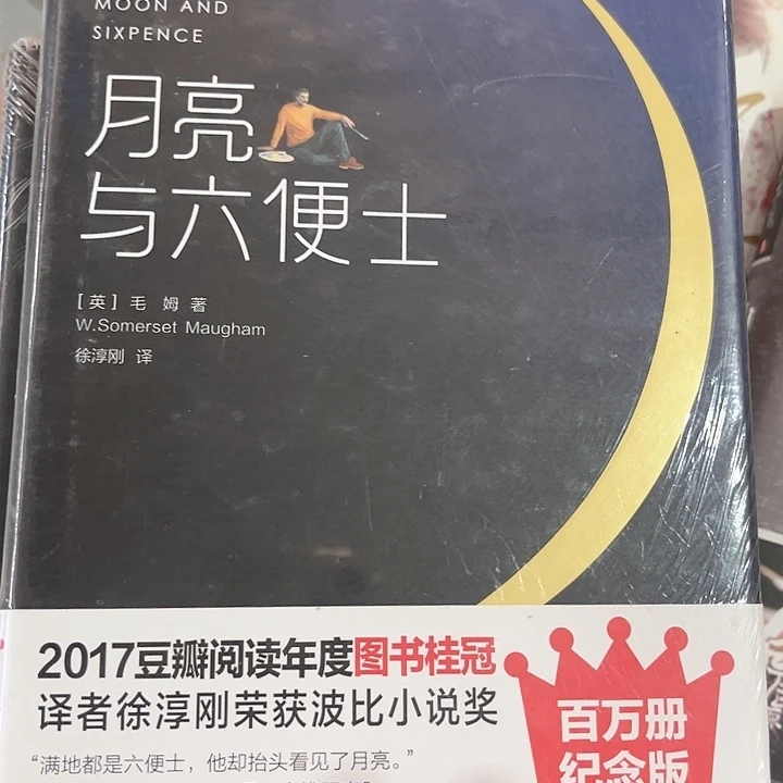 月亮与六便士全新精装