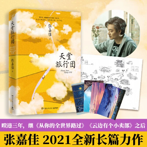 天堂旅行团 随机寄语印签环衬+精编小册子 张嘉佳新书