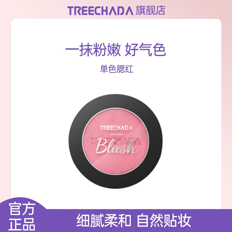 泰国treechada单色腮红胭脂自然裸妆元气满满高光显白提亮肤色