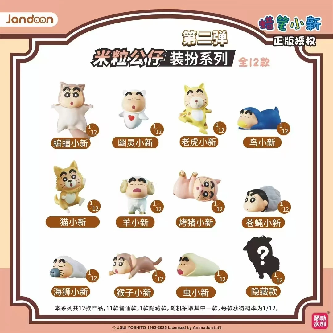 【简动文创】蜡笔小新 动物二弹米粒盲盒(共12款)