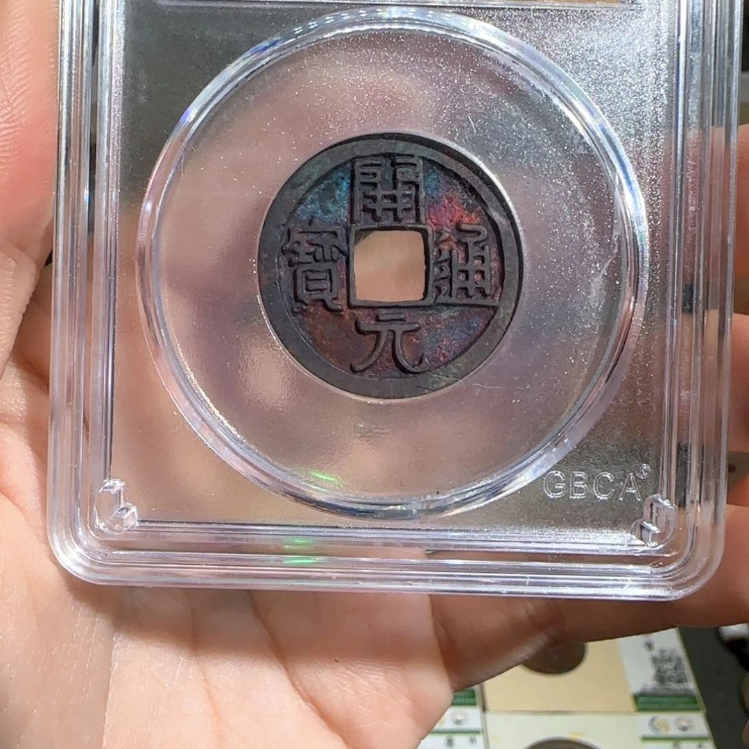 金属古泉收藏 机油彩开元通宝3206