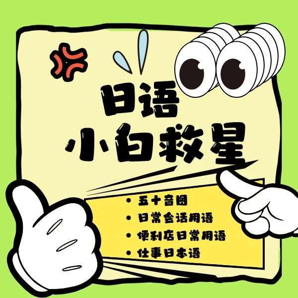 日语五十音图+日常用语（生活会话、便利店、仕事日本语）