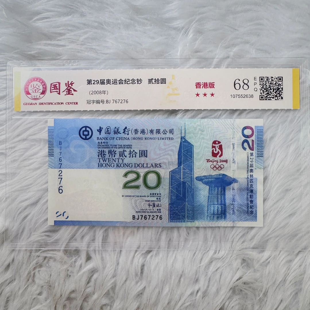 2008年香港奥运会纪念钞评级封装收藏品