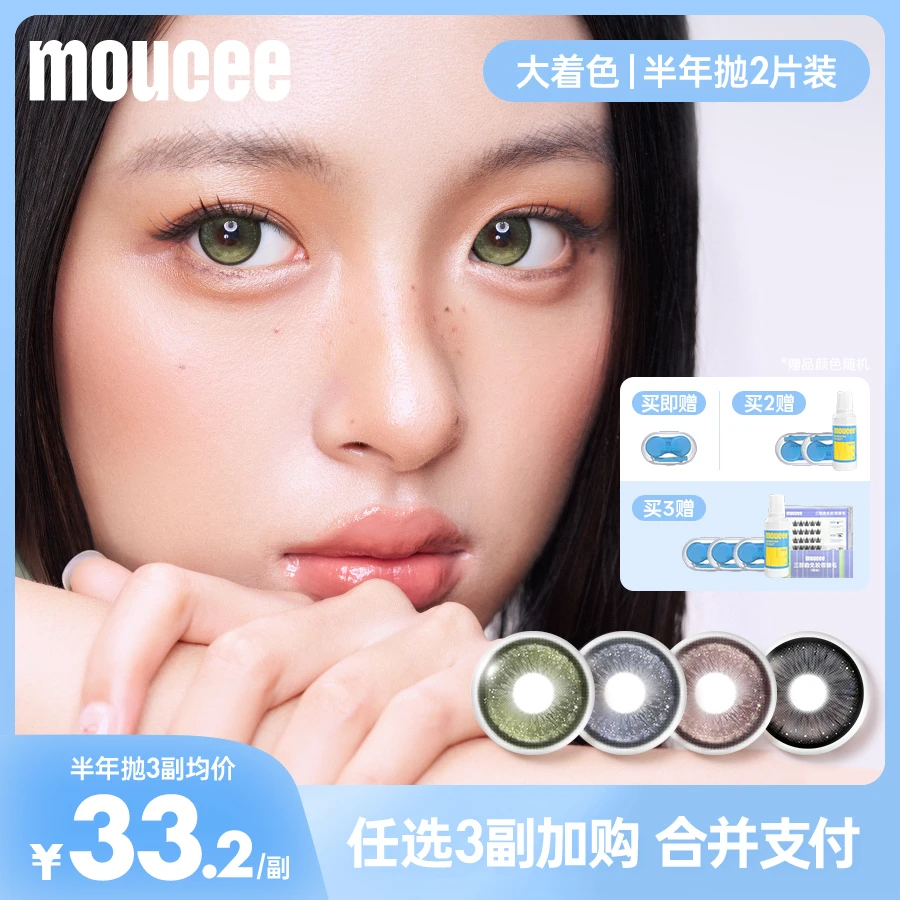 【达人】MOUCEE超大直径半年抛2片大着色高颜值露思仿妆隐形眼镜BD