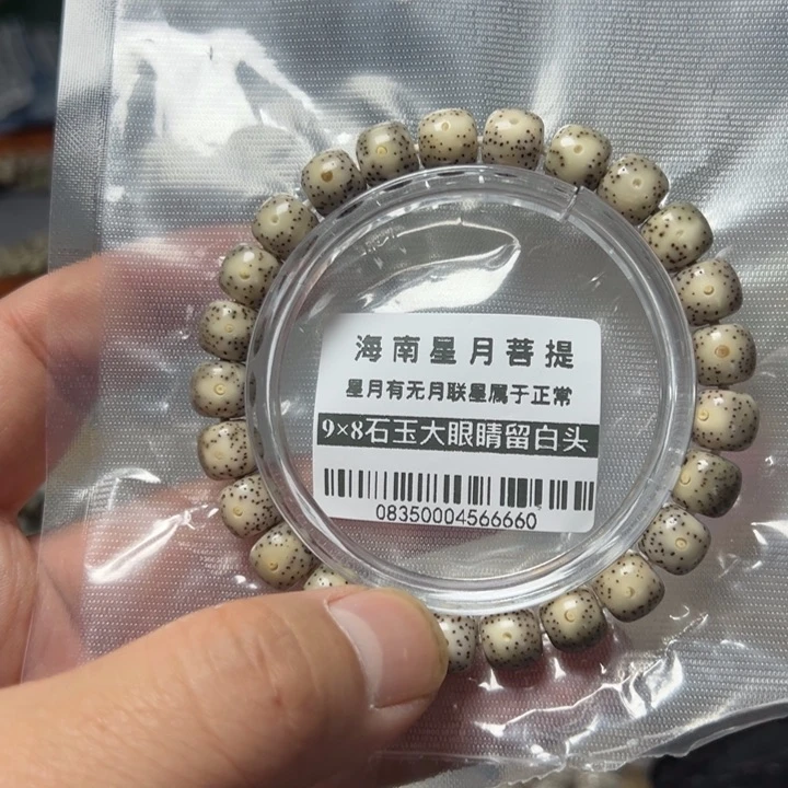 星月菩提手串大眼睛月留白9×8左右石玉0835号