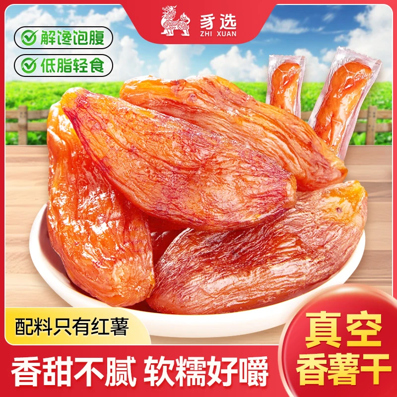 连城农家真空红薯干香薯干番薯独立装地瓜干香甜美味解馋休闲零食
