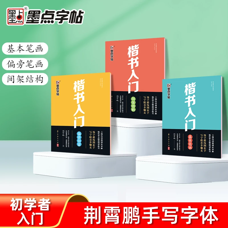 楷书入门.基本笔画-墨点字帖+偏旁部首+间架结构  新华正版书籍