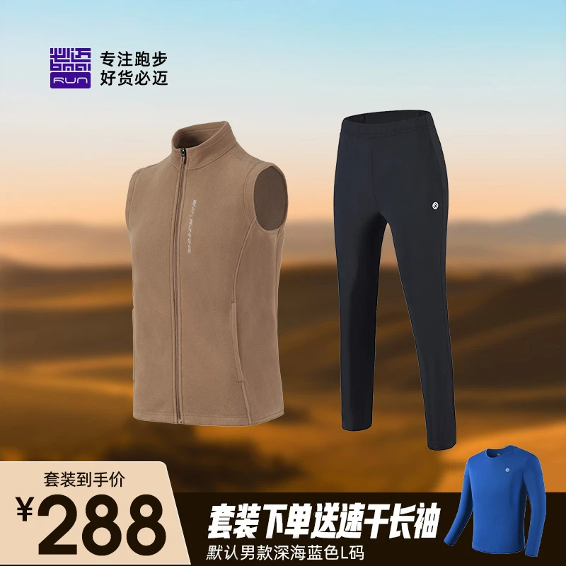 【套装下单赠速干长袖】必迈新品摇粒绒马甲+运动冰弹长裤