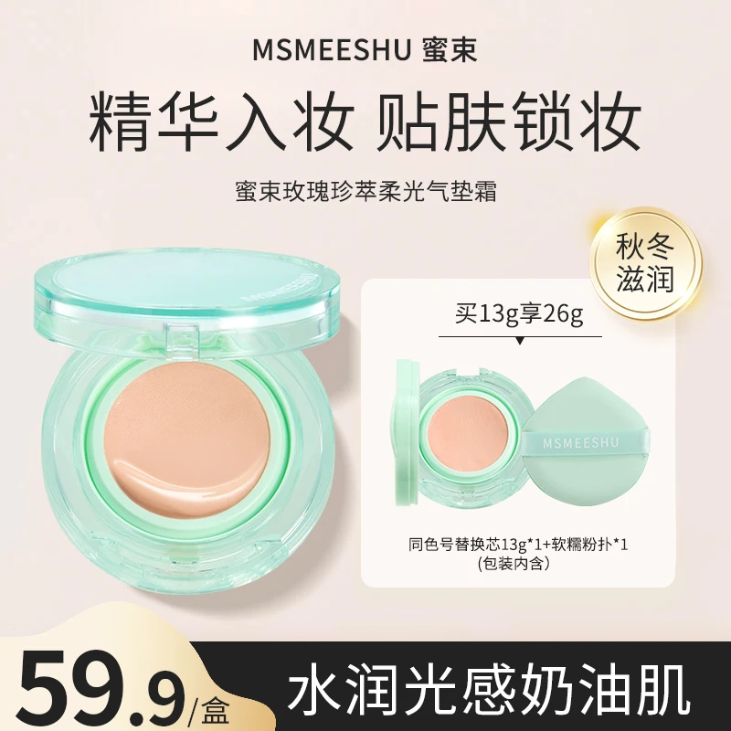 蜜束气垫霜玫瑰珍萃柔光遮瑕提亮保湿自然服帖轻薄定妆持久女*Y