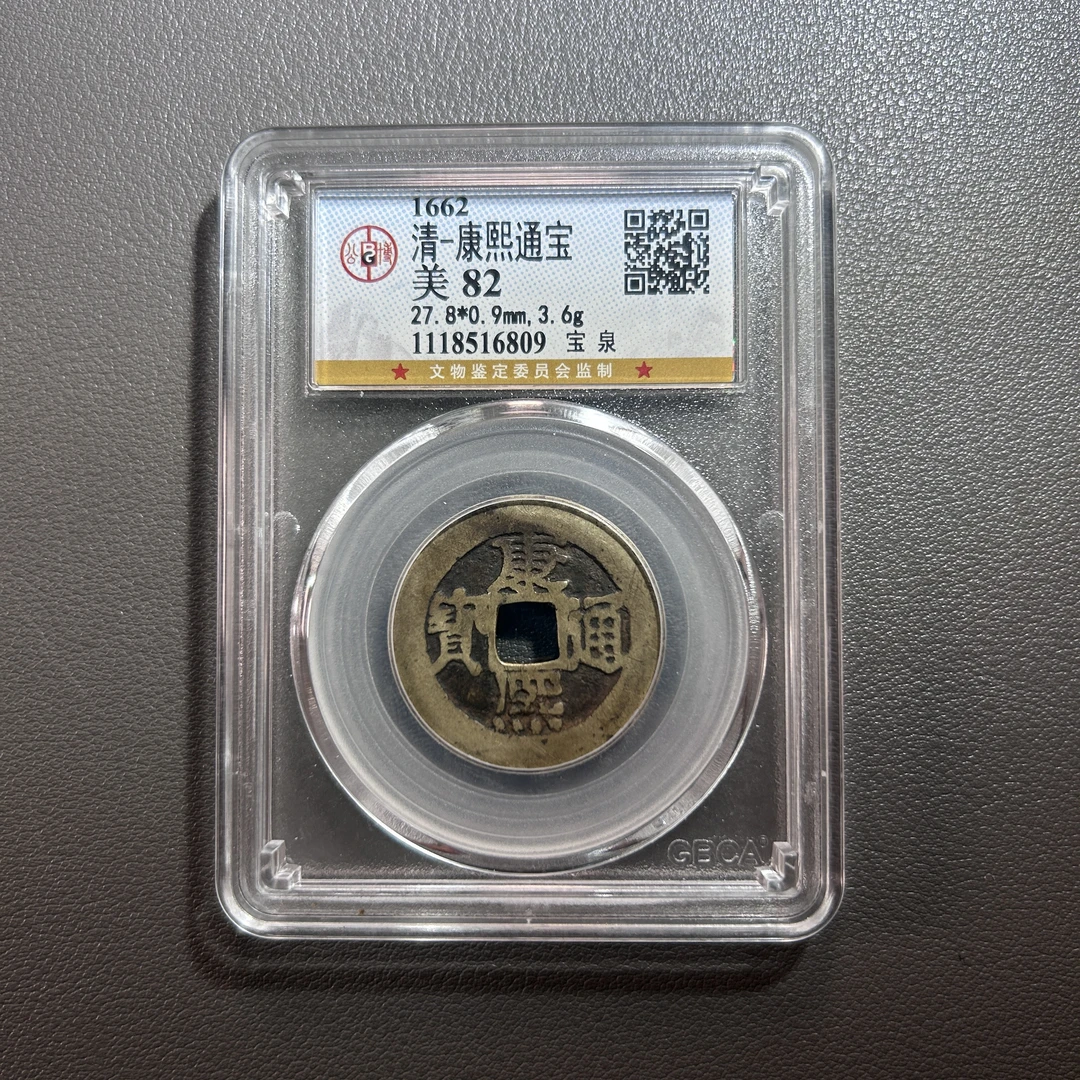 Lot 6   清代    康熙通宝宝泉  美82