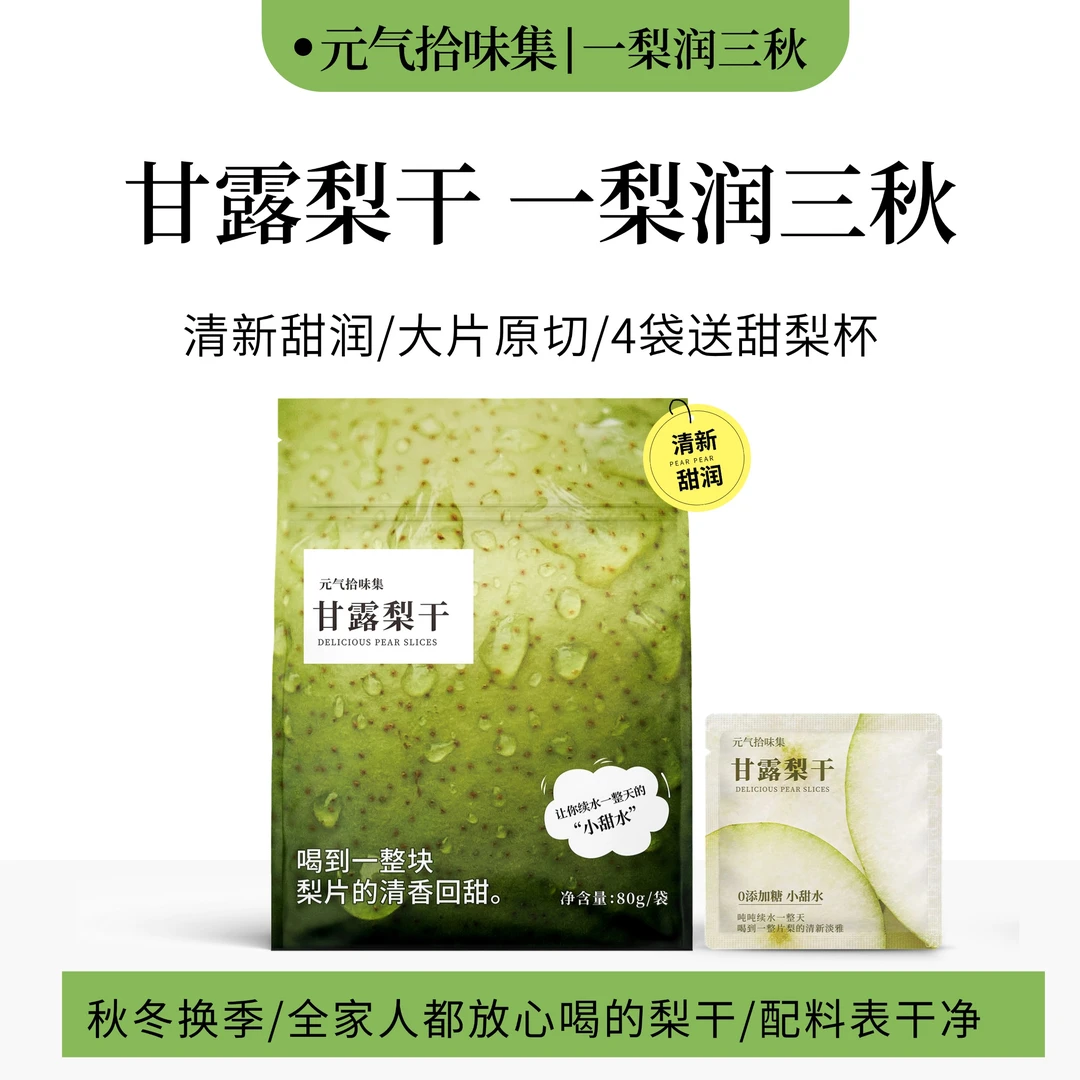 甘露梨干泡水茶梨片独立袋干净煲汤品质清甜好喝优质便携泡水果茶
