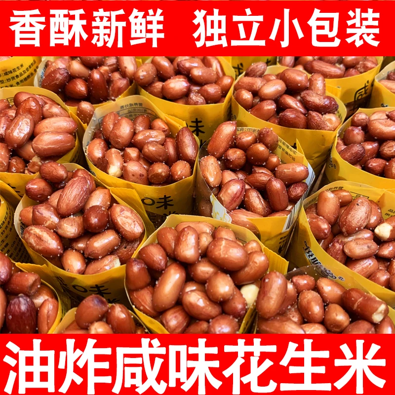 红皮油炸花生米咸味下酒菜坚果休闲零食品小袋原味开袋即食花生仁