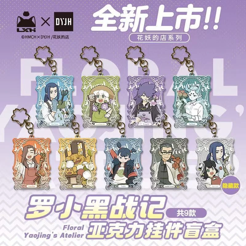 【推推】罗小黑战记花妖的店系列盲盒挂件二次元动漫潮玩收藏