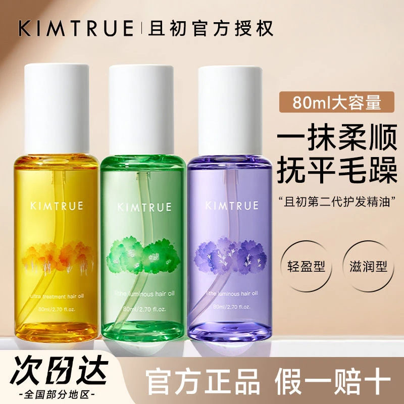 KIMTRUE且初护发精油女柔顺蓬松防毛躁清爽不油腻无花果KT头发油