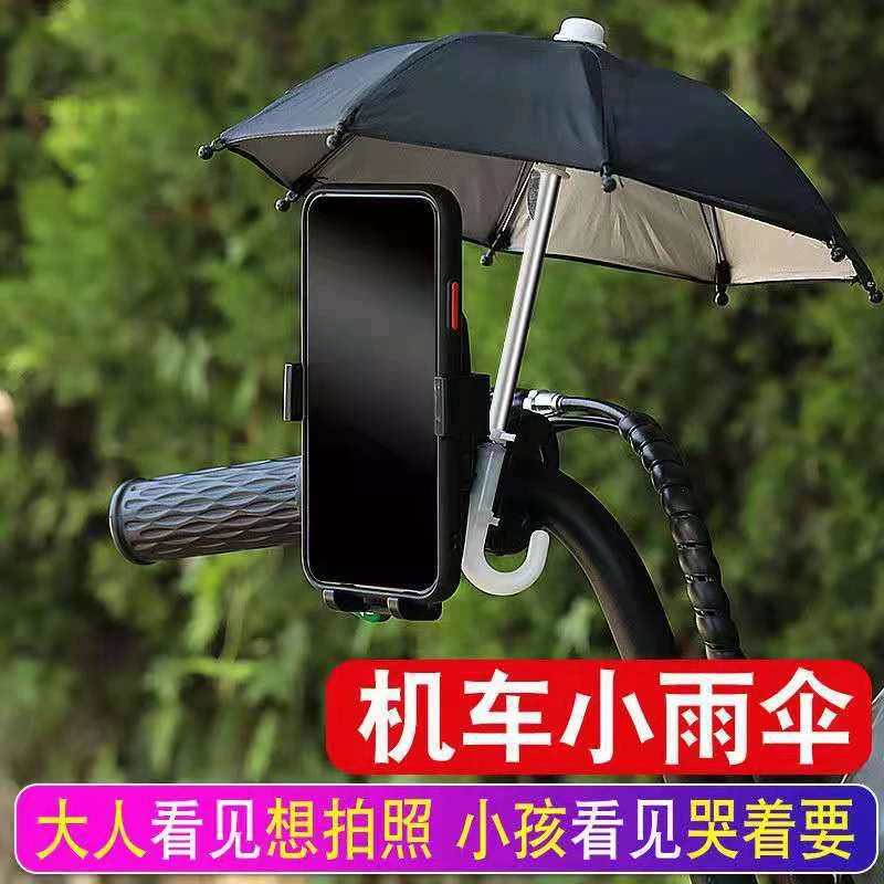 遮阳小雨伞电动车通用 手机支架摩托车机车 防晒导航迷你款