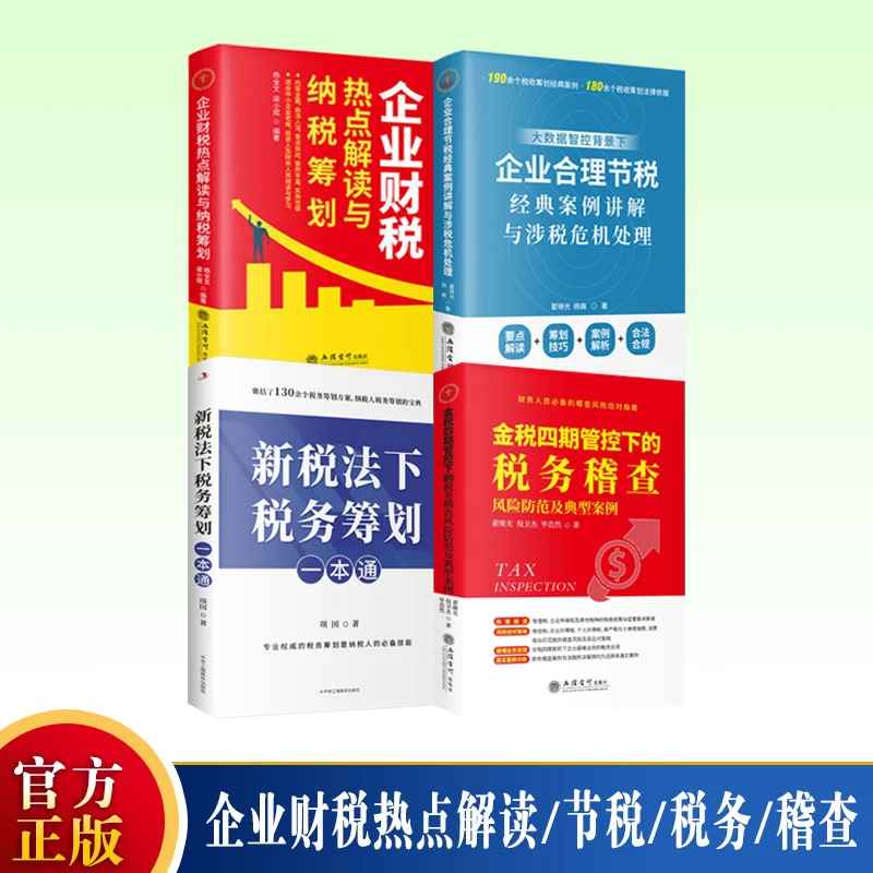 正版4本企业财税热点解读与纳税筹划+合理节税+新税法下+税务稽查