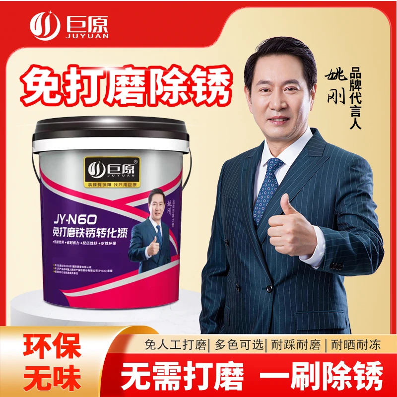 巨原彩钢瓦钢结构高效除锈翻新免打磨快速除锈铁锈转化剂防锈漆