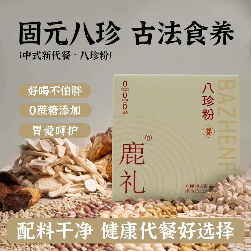 鹿礼八珍粉升级款营养早餐代餐高蛋白饱腹膳食纤维谷物粉