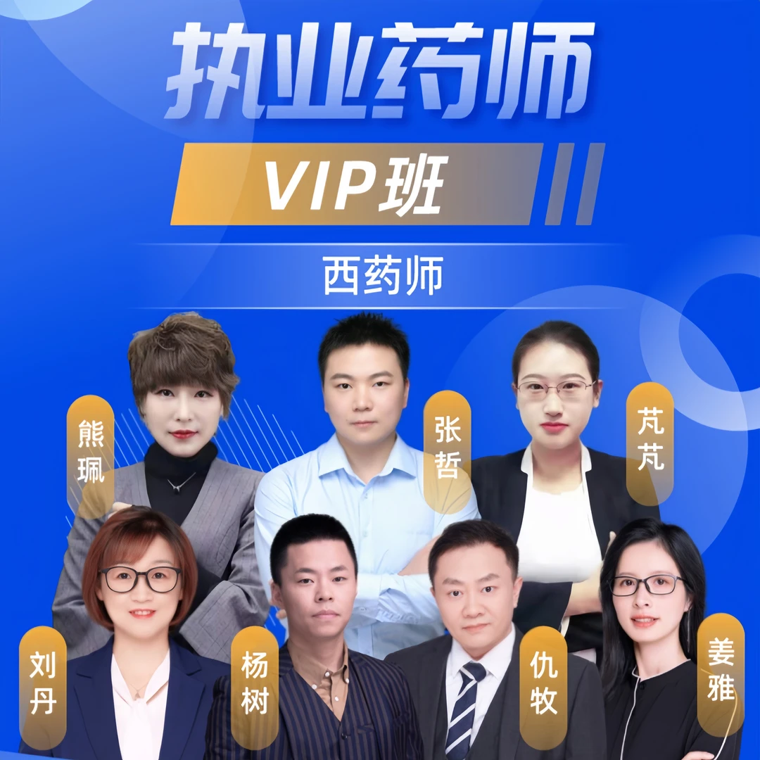 2026年执业药师资格考试新大纲中药西药网课VIP课程题库历年真题