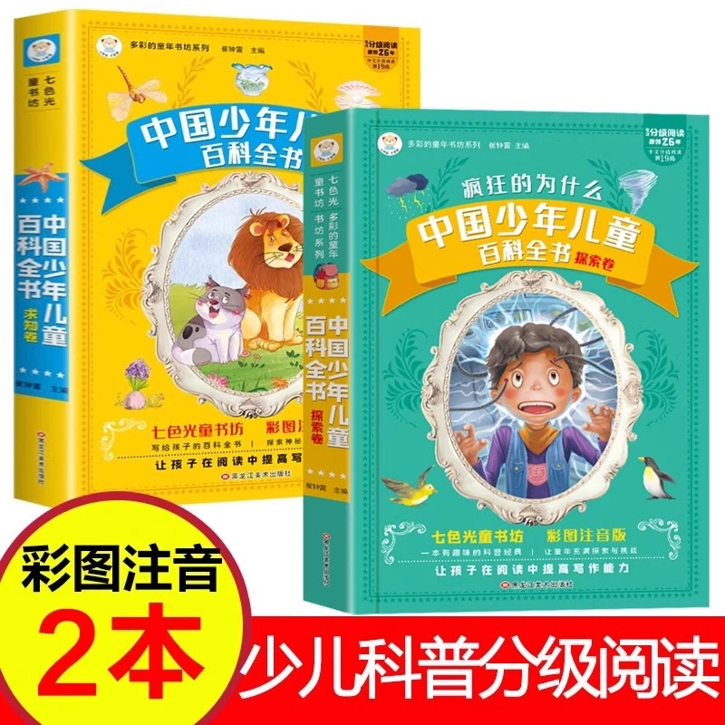 中国少年儿童百科全书 探索卷+求知卷 疯狂的为什么 儿童版漫画书