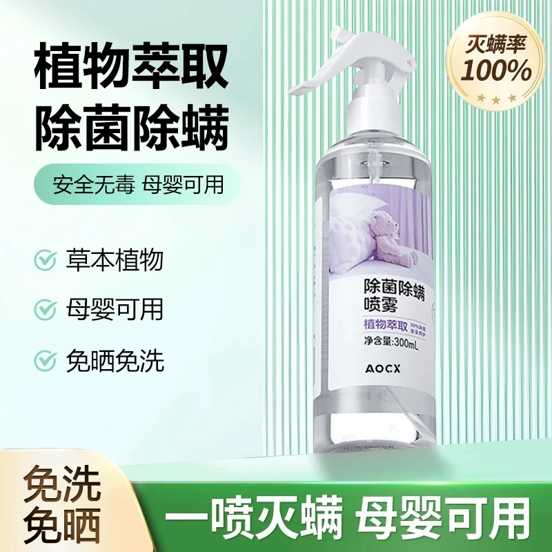 【大容量除螨喷雾】去螨虫神器家用床上窗帘杀菌去螨虫专用清香祛味