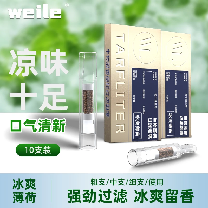 威乐生物凝香过滤烟嘴薄荷味百香果滤器颗粒吸附焦油粗中细三用