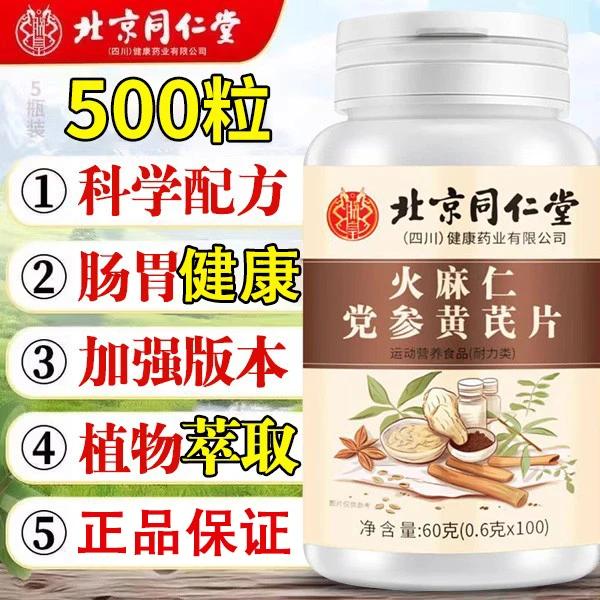 北京同仁堂朕皇火麻仁党参黄氏片植物配方精选原料官方正品