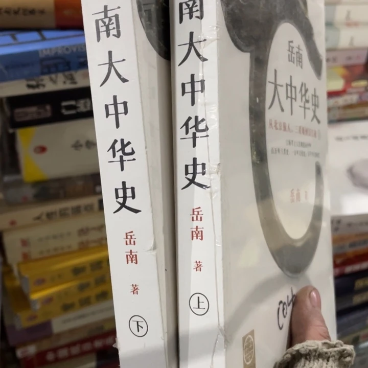 岳南大中华史塑封