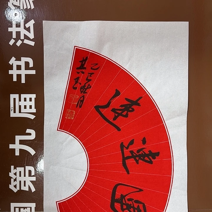 书法书法作品多次获奖