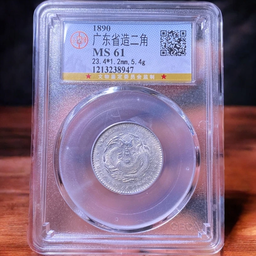 【苏皖古泉】广东省造二角龙 光绪元宝 公博MS61编码8947转光好品