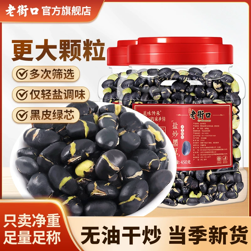 老街口香酥盐炒黑豆450g罐装特产粗粮坚果炒货休闲童年怀旧小零食