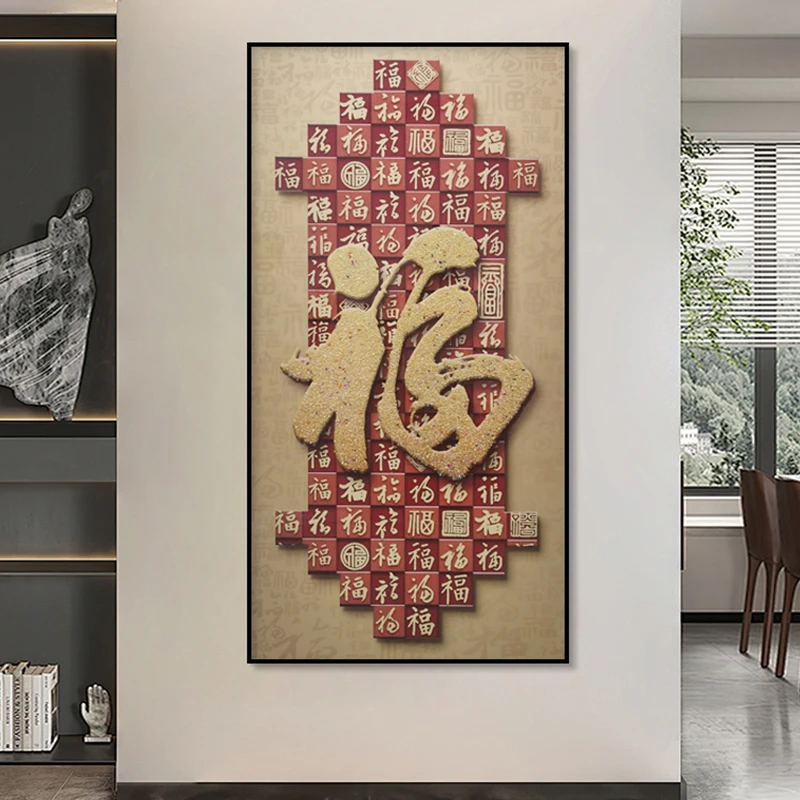 福字入户玄关装饰画大气竖版走廊过道挂画现代新中式福80160