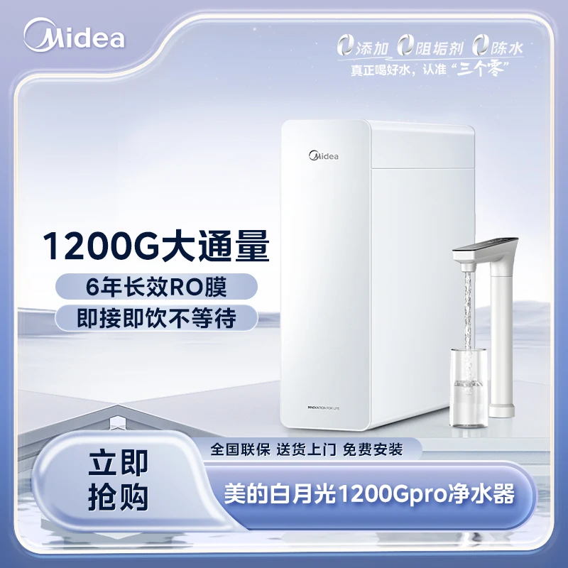 【重庆国补】美的白月光1200Gpro净水器母婴6年长效RO