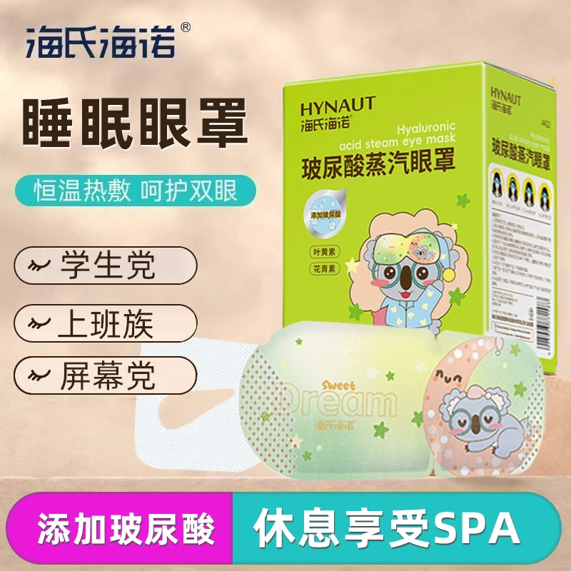 海氏海诺玻尿酸蒸汽眼罩护眼贴热敷眼罩睡眠专用眼疲劳眼干涩遮光