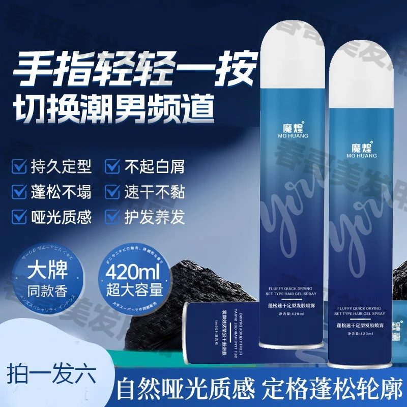 新款魔煌蓬松速干强力定型发胶喷雾持久留香碎发整理神器硬干胶