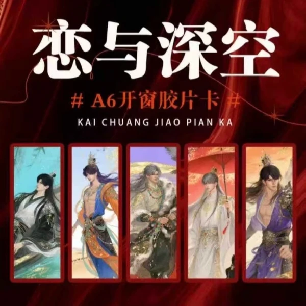 【】情悸社「A6纸夹胶片卡」第一弹 恋与深空 二创 代拆