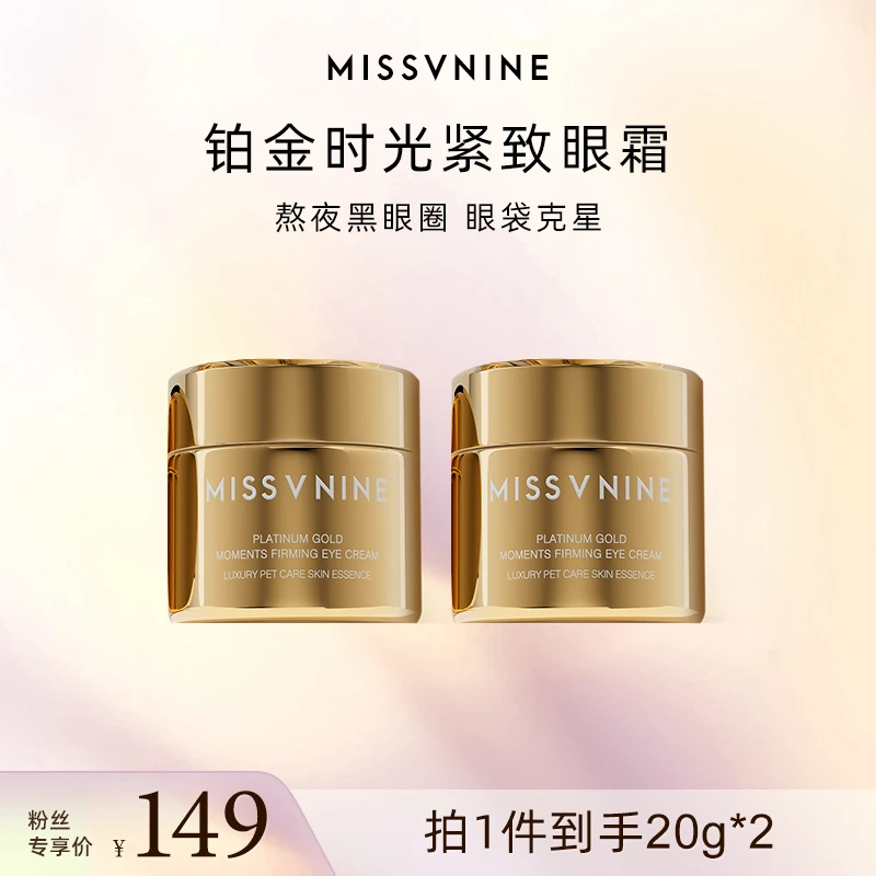MISSVNINE铂金时光紧致眼霜 抗皱紧致