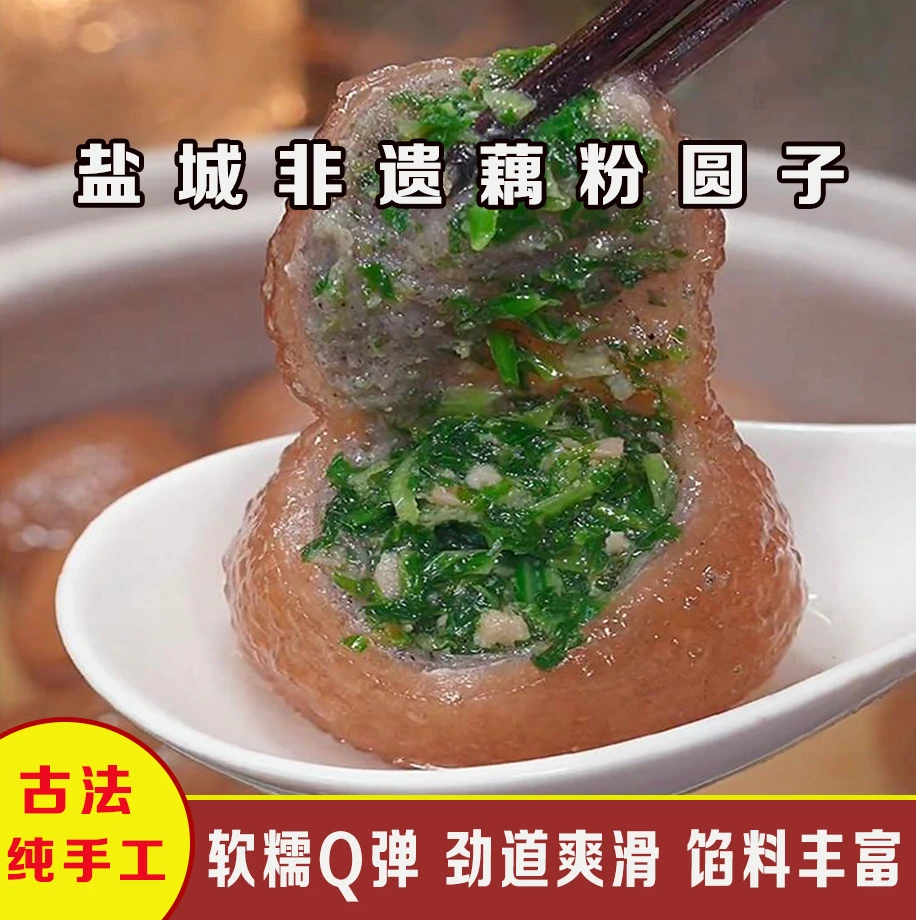 「直播爆卖」盐城非遗藕粉圆子藕粉做外皮手工制作现做现发软糯q弹/
