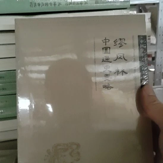 中国通史要略塑封全新