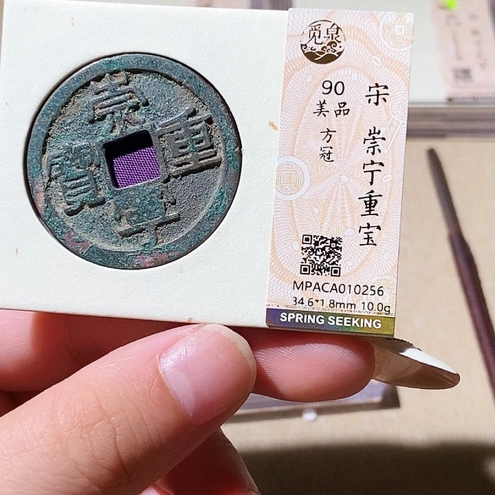 铜觅泉评级古钱币一枚 轩轩