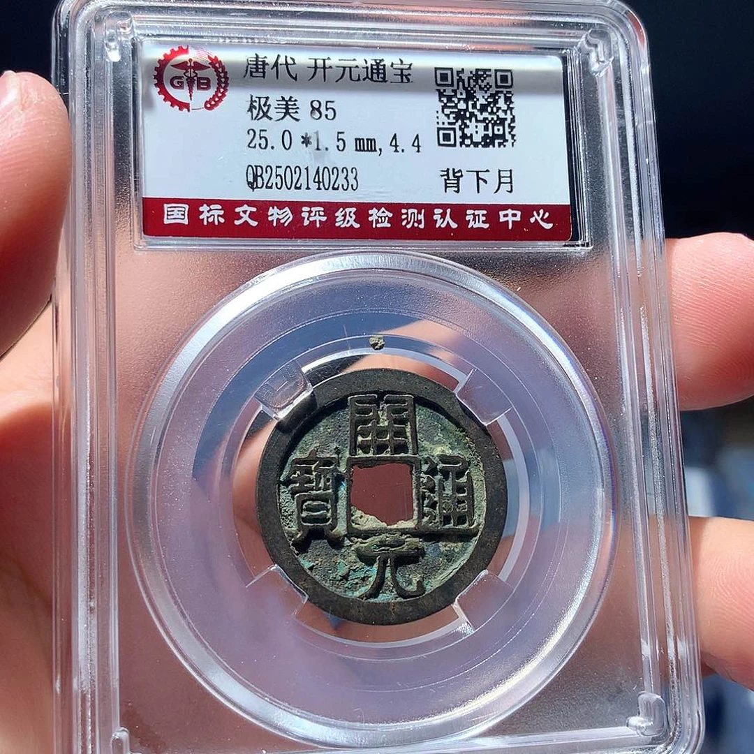 金属QY。开元通宝85分0233