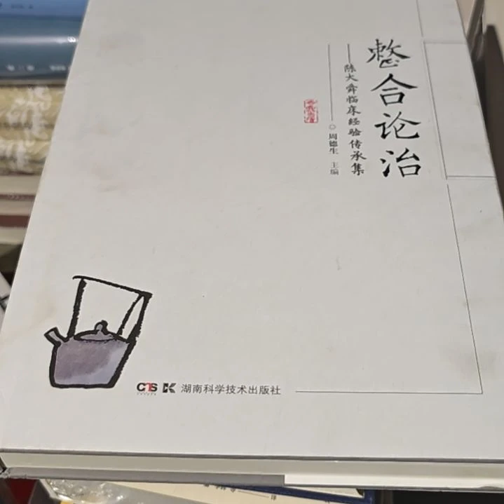 整合论治精装塑封库存书
