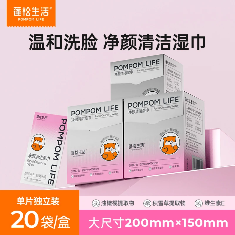 蓬松生活净颜清洁湿巾 温和清洁植物提取 便携清理去污
