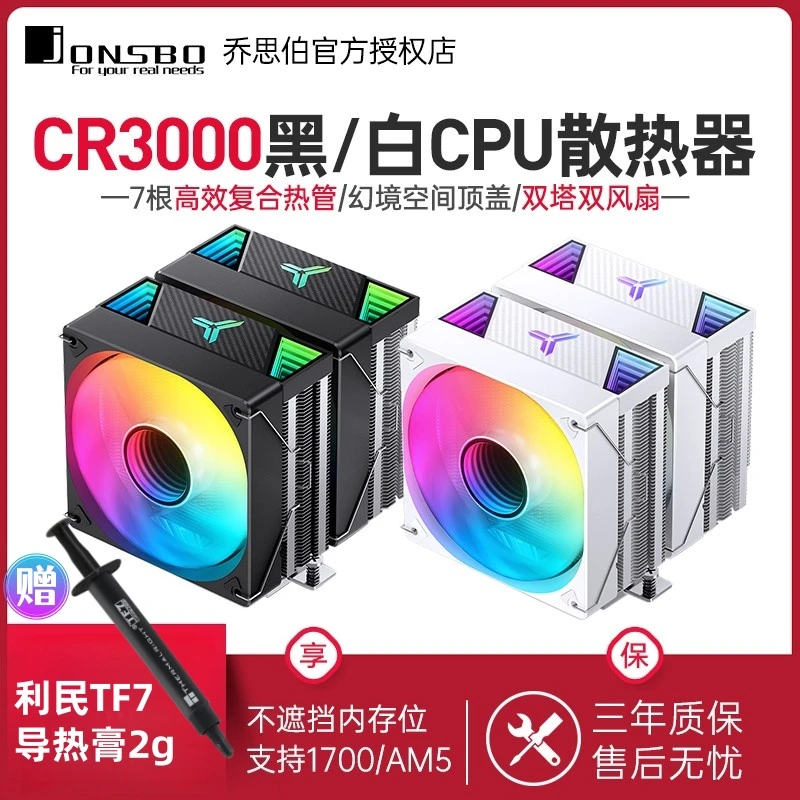 乔思伯CR3000双塔散热器CPU风扇ARGB白色七铜管台式电脑1700风冷