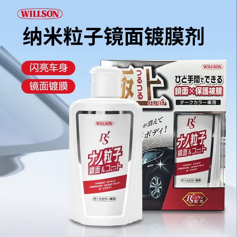 WILLSON威颂原装进口纳米粒子镜面镀膜剂养护剂深色车用