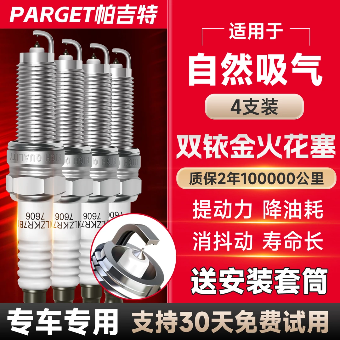 帕吉特适配自然吸气原厂升级专车专适配正品新一代双铱金火花塞