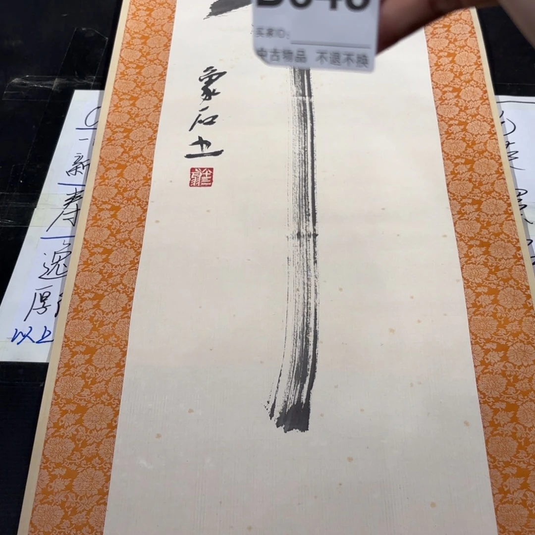 得***轩书法643卷轴纸本凌裱