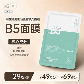 EIFI【维生素原B5晶透】水光面膜(主)