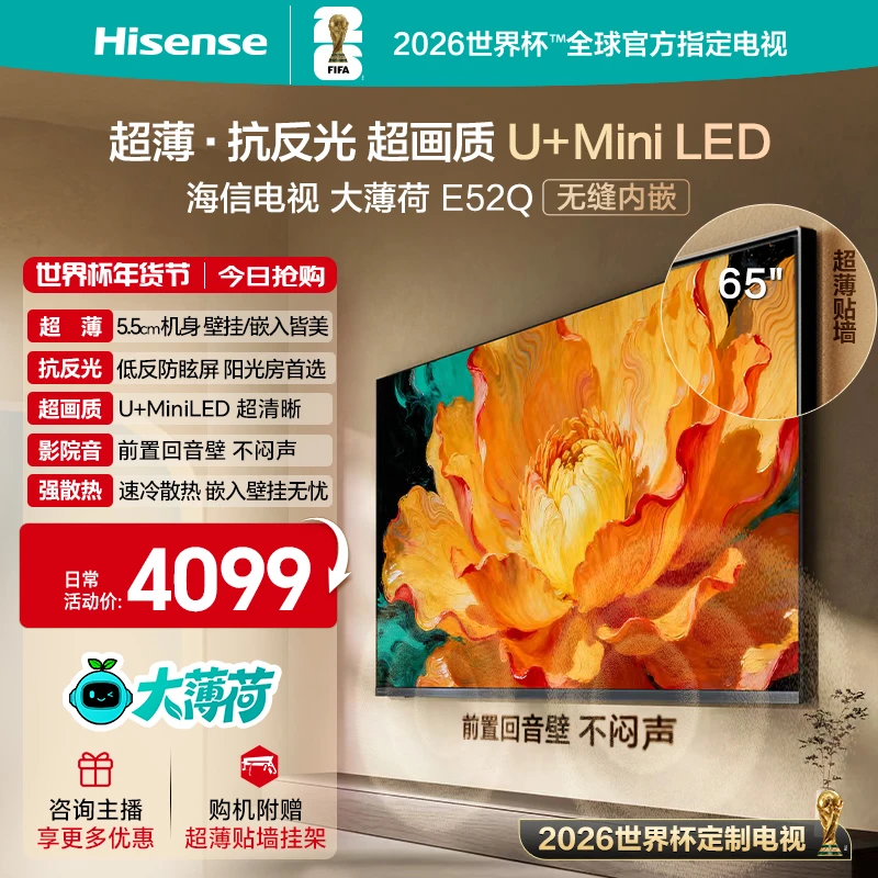 海信电视大薄荷E52Q 65吋 超薄内嵌 抗反光防眩光 MiniLED电视机